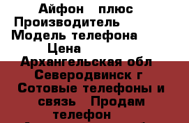 Айфон 7 плюс › Производитель ­ Apple › Модель телефона ­ 7  › Цена ­ 52 000 - Архангельская обл., Северодвинск г. Сотовые телефоны и связь » Продам телефон   . Архангельская обл.